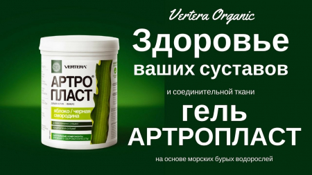 Гель Артропласт. Здоровье суставов.